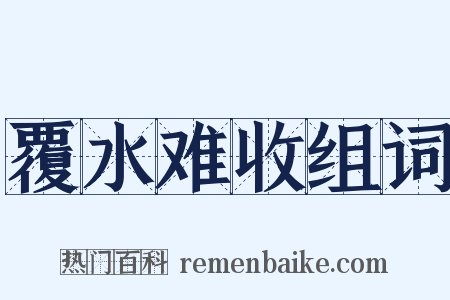 覆水难收组词是什么意思的图片